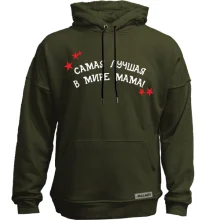 Худи без начеса Самая лучшая в мире мама (2)