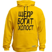 Худи без начеса Холост, щедр, богат