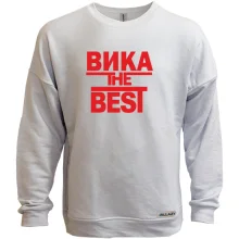 Свитшот без начеса Вика the BEST