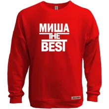 Свитшот без начеса Миша the BEST