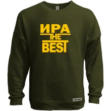 Свитшот без начеса Ира the BEST