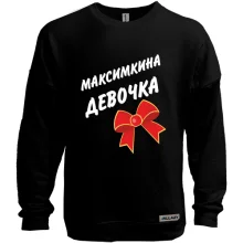 Світшот без начосу Максимкина Девочка