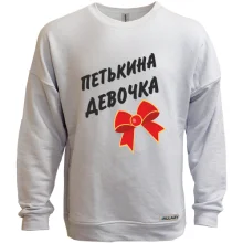 Світшот без начосу Петькина Девочка