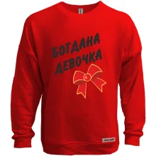 Свитшот без начеса Богдана Девочка