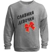 Світшот без начосу Славкина Девочка