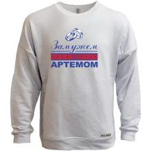 Свитшот без начеса Замужем за Артемом