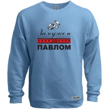 Свитшот без начеса Замужем за Павлом