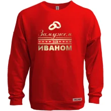 Свитшот без начеса Замужем за Иваном
