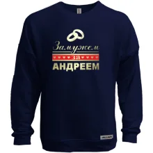Свитшот без начеса Замужем за Андреем