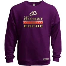 Свитшот без начеса Женат на Елене