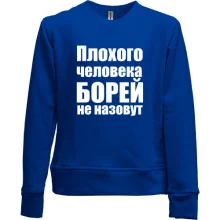Детский свитшот без начеса Плохого человека Борей не назовут