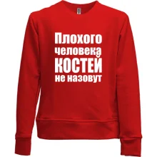 Детский свитшот без начеса Плохого человека Костей не назовут