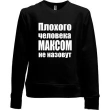 Детский свитшот без начеса Плохого человека Максом не назовут