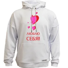 Худі без начосу Люблю себя (1)