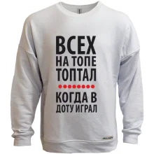 Свитшот без начеса Всех на топе топтал