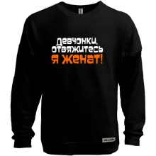Світшот без начосу Я одружений