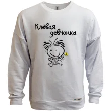 Світшот без начосу Кльова дівчина
