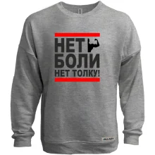 Світшот без начосу Нет боли - нет толку!