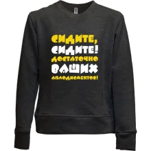 Детский свитшот без начеса Сидите, сидите