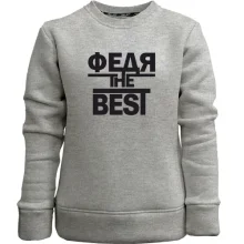 Детский свитшот без начеса Федя the BEST