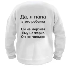 Світшот Антипоради від тата