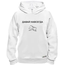 Худи BASE с надписью "Давай навсегда"