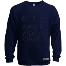 Свитшот без начеса Отец будущей мисс Вселенной