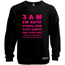 Світшот без начосу Замуж хочу