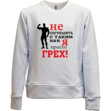 Детский свитшот без начеса Не согрешить