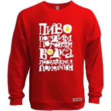 Світшот без начосу Горілка-Пиво
