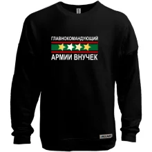 Свитшот без начеса Главнокомандующий армией внучек