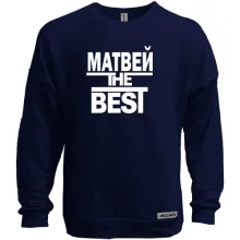 Свитшот без начеса Матвей the BEST