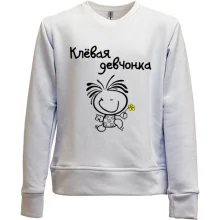 Детский свитшот без начеса "Клёвая девчонка"