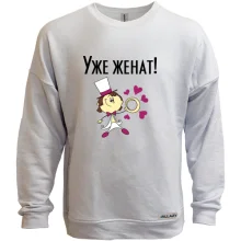 Світшот без начосу Вже одружений