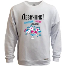 Світшот без начосу Дівич-вечір - останній ковток свободи