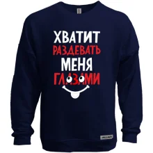 Світшот без начосу Досить роздягати мене очима