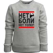 Детский свитшот без начеса Нет боли - нет толку!