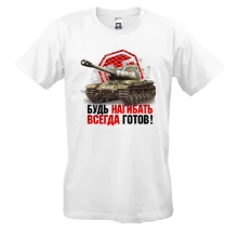 Футболка WOT - Будь всегда готов нагибать