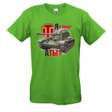 Футболка WOT - Я в танке! А ты?