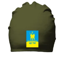 Бавовняна шапка Незалежність - це ти