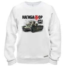 Свитшот WOT - Нагибатор