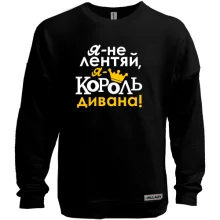 Світшот без начосу з написом Я не ледар, я король дивана