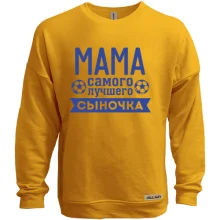 Свитшот без начеса мама самого лучшего сыночка