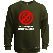 Світшот без начосу Забороняти заборонено!