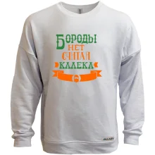 Світшот без начосу Бороди немає, вважай каліка
