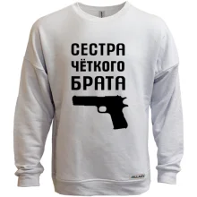 Світшот без начосу Сестра чіткого брата