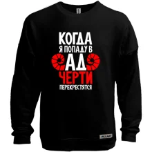 Світшот без начосу Коли я потраплю в пекло чорти перехрестяться