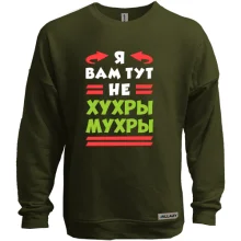 Світшот без начосу Я вам тут не хухри мухри