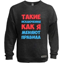 Світшот без начосу Такі винятки як я змінюють правила