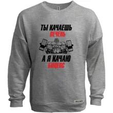Світшот без начосу ти качаешь печінку, а я качаю біцепс